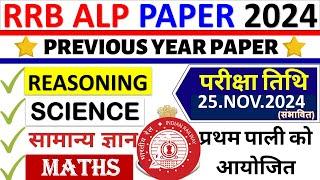 rrb alp 25 nov 2024 expected analysis | क्या रहेगा Safe Score?|alp good attempt 2024 |alp safe score