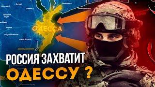 Сможет ли РОССИЯ захватить ОДЕССУ ?