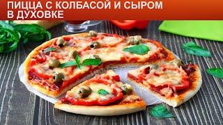 КАК ПРИГОТОВИТЬ ПИЦЦУ С КОЛБАСОЙ И СЫРОМ В ДУХОВКЕ? Румяная пицца в духовке в домашних условиях