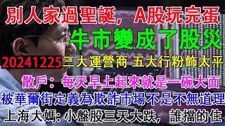 別人家過聖誕，中國a股玩完蛋。牛市變成了股災！個股近5000家大跌，三大運營商，五大行粉飾太平。散戶:每天早上起來就是一碗大面。