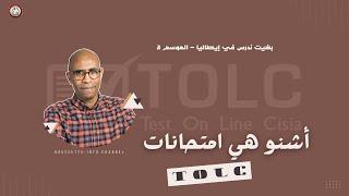 بغيت ندرس في إيطاليا م2: الحلقة 3 امتحانات TOLC شرح عام