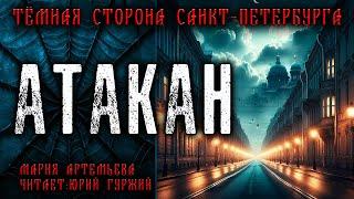 АТАКАН | ТЁМНАЯ СТОРОНА ПЕТЕРБУРГА | МИСТИЧЕСКИЕ И ТАИНСТВЕННЫЕ ИСТОРИИ