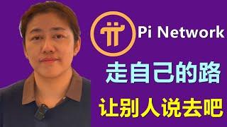 Pi Network是什么样的区块链项目？范博士谈论什么是杂音，如何改变人们对PI的认知？自己做自己，走自己的路，让别人说去吧！