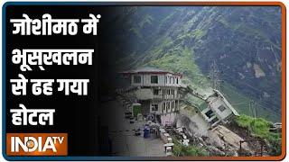 Uttarakhand के Joshimath में भूस्‍खलन से ढह गया होटल, देखिए दिल दहला देने वाला वीडियो