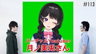 匿名ラジオ/#113「初の外部ゲストを呼ぼう！ バーチャルYoutuber月ノ美兎！」