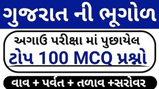 ગુજરાત ની ભૂગોળ // Gujarat Bhugol Top 100 Mcq Test