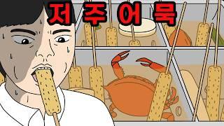 이 어묵집에서 절대 먹지 마세요 | 저주어묵, 저주오뎅 【무서운이야기】