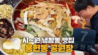 [대놓고PPL] 시원한 냉짬뽕과 탕수육이 유명한 수봉산 아래 맛집! 용현동 '공원장'