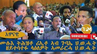 እዋናዊ:ኣብቲ ሓድሽ መድረኽ ካድረታት ዝተረኸቡ ላዕለዎት ኣመራርሓ ህ.ወሓ.ት እንታይ ይብሉ? 19/08/2024