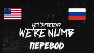 XXXTENTACION - LETS PRETEND WE’RE NUMB || ПЕРЕВОД/НА РУССКОМ/RUS SUB