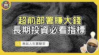 投資要如何超前部署賺大錢? 掌握2大指標看懂景氣循環，輕鬆實現穩定獲利！《美國公債．美元教會我投資的事》作者：吳盛富  ｜ 鼠叔  hamr-lab