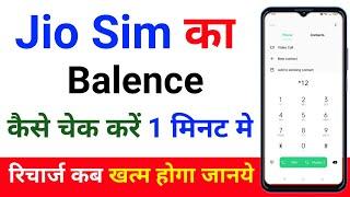 jio ka balance kaise check kare | jio sim me balance kaise check kare