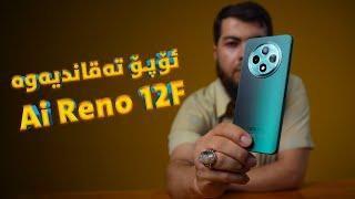 Oppo Reno 12 F || زیرەکی دەستکرد تاقاندیەوە