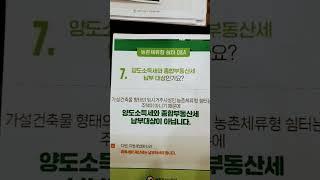 양도세 종부세 납부대상이 아니고  단 취득세와 재산세는 납부 하여야 한다