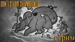 СТРИМ ВЫЖИВАНИЕ В НЕГОЛОДАЙКЕ - don't starve shipwrecked #выживание  #dontstarve #shipwrecked