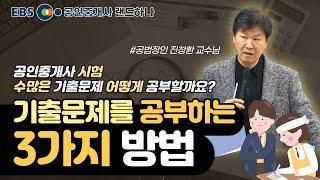 공인중개사 기출문제는 이렇게 공부하셔야 합니다 랜드하나 진창환 교수님 공부 꿀팁️[EBS 랜드하나]