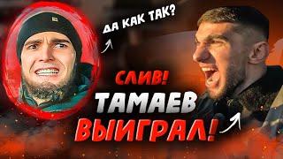 ТАМАЕВ ВЫИГРАЛ ГОНКУ! СЛИВ 5-го ЗАЕЗДА! ФИНАЛ ГОНКИ АХМЕДА И ТАМАЕВА! ЗАБРАЛ АВТОПАРК!