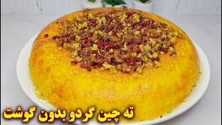 ته چین بادمجان و گردو یک غدای گیاهی خوشمزه | آموزش آشپزی ایرانی