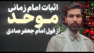 اثبات امام زمانی موحد از امام جعفر صادق