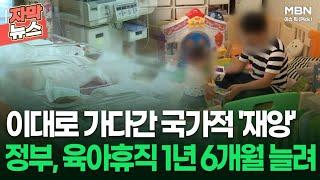 [자막뉴스] 이대로 가다간 국가적 '재앙' 정부, 육아휴직 1년 6개월 늘려 | 이슈픽