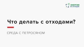 Среда с Петросяном – Что делать с отходами?