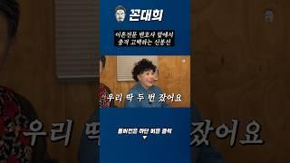 이혼전문 변호사에게 충격고백하는 신봉선 #꼰대희 #신봉선