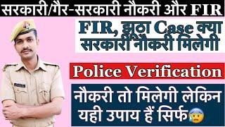 Police Verification For Govt Job | FIR झूठा case  क्या सरकारी नौकरी मिलेगी| No confusion