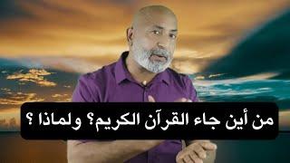 من أين جاء القرآن الكريم ؟ ولماذا ؟ | الدكتور هاني الوهيب