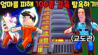 [로블록스]입양하세요 교도소 엄마를 피해 "100층 감옥" 탈옥하기 3탄!! 체포당한 아이들..방탈출(잉여맨 단미호 김리하)