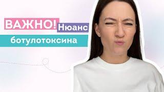 Нюанс ботокса, о котором ВАЖНО знать!