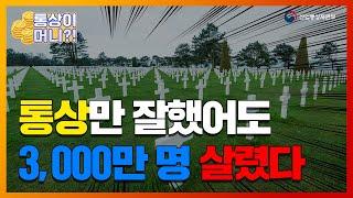 [통상이 머니] 통상만 잘했어도 3,000만 명 살렸다