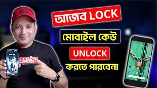 মোবাইল কেউ Unlock করতে পারবেনা | Touch Screen Lock App For Android | Imrul Hasan Khan