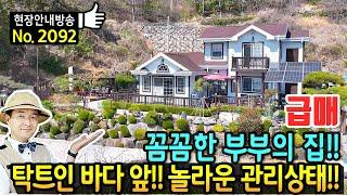 (강추) 부부의 꼼꼼함이 돋보이는 집!! 탁트인 바다 전망 전원주택 매매 놀라운 관리상태 노래방과 태양광 광역상수도 이쁜 정원의 우수주택상 수상 고성부동산 - 발품부동산TV