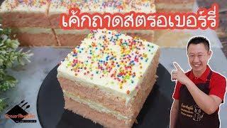 เค้กถาดรสสตรอเบอร์รี่ กำไรดี บัตเตอร์ครีมอร่อย | บ้านอาชีพกู๋เล็ก