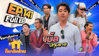 ก็มาดิคร้าบ | EP. 141 | เบิ้ล ปทุมราช | 10 ธ.ค. 66 Full EP