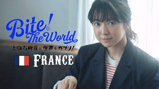 上白石萌音と世界をガブリ！BITE the World #16 FRANCE「ノンシャラン。」