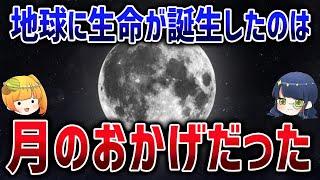 月は悟飯を守るピッコロさんのように地球を守っていたことが判明【ゆっくり解説】