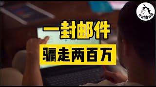 【我是独教授】仅凭几行字骗走两百万？邮件诈骗到底是什么?