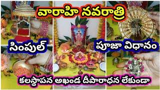 Varahi navaratri 2024 simple pooja vidhanam | varahi navaratri 9 days pooja