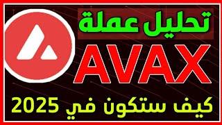 أقوى عملة رقمية للأستثمار 2023 : اهداف عملة avax / عملة أفاكس / avalanche