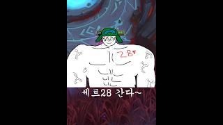극W세트가 28렙이면 생기는일 ㄷㄷ