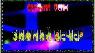 Е.Осин   "ЗИМНИЙ ВЕЧЕР"