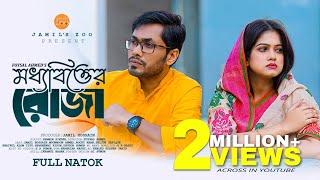 Moddhobitter Roja (মধ্যবিত্তের রোজা) | Jamil Hossain | Moonmoon Ahmed | Ramadan Special | Drama 2024