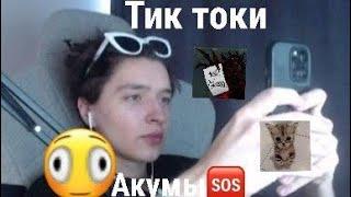 старые видео из тик тока акумы(удалённые видео)