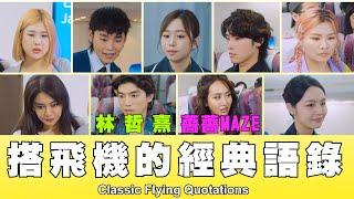 這群人 TGOP │搭飛機的經典語錄 Classic Flying Quotations ft.林哲熹、薔薔Maze