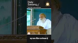 #Shorts | यह मनन-चिंतन तारनेवाला है | Sant Shri Asharamji Bapu