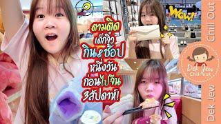 ตามติดเด็กจิ๋ว กิน&ช้อป หนึ่งวันก่อนไปจีน 3 สัปดาห์