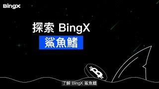 BingX 理財工具 - 鯊魚鰭介紹 #理財 #投資 #鯊魚鰭 #BingX #BingXTW #BingXtaiwan #新手 #攻略 #教學