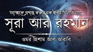 আত্মা প্রশান্তকারী কণ্ঠে সূরা আর রহমান┇ Recited by Omar Hisham Al Arabi ┇ An Nafee┇ আন নাফী