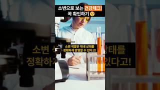 소변으로 건강체크! 지금 확인하세요.  @생생건강백서-k3t